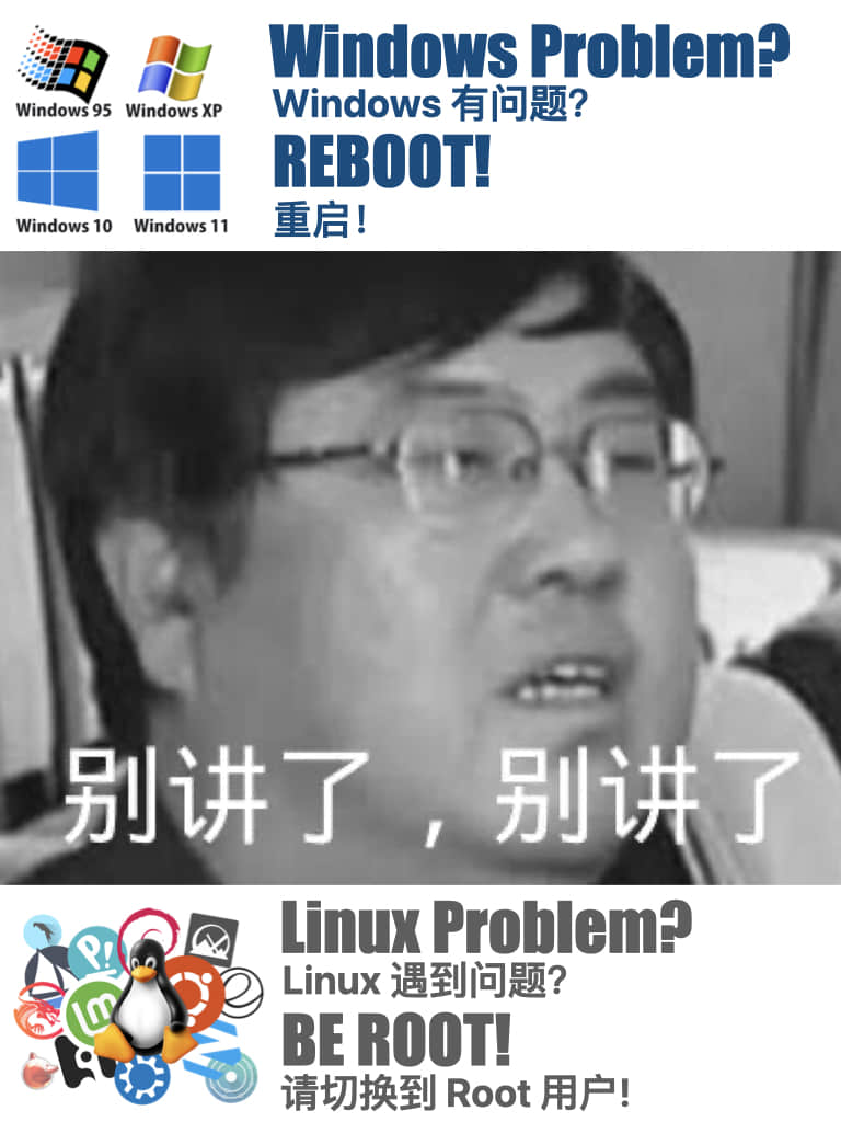 Windows Problem?Linux遇到问题?别讲了!
