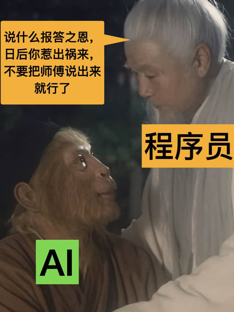 程序员:你惹出祸来,不要把师傅说出来了