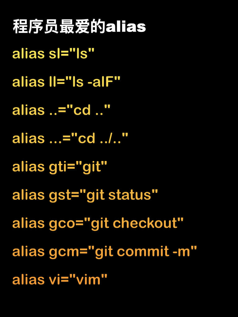 程序员手抖必备,实用的别名