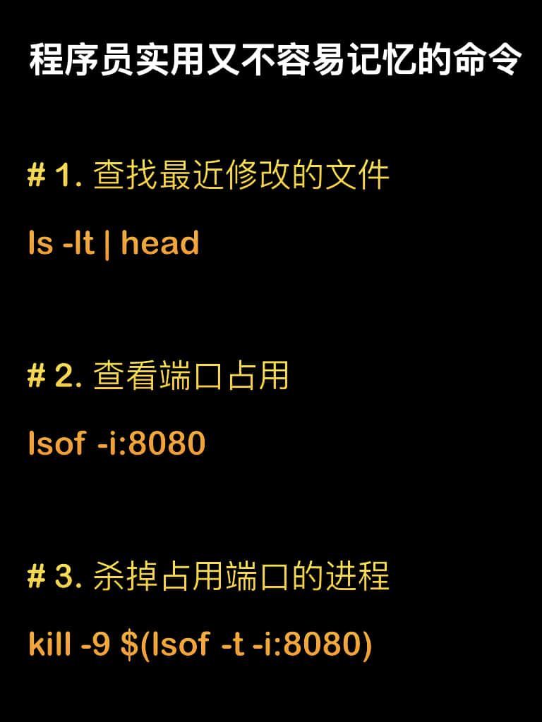 对程序员实用又不容易记忆的命令