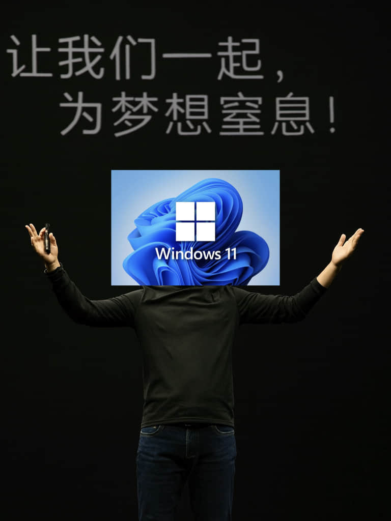 Windows11:让我们一起,为梦想窒息!