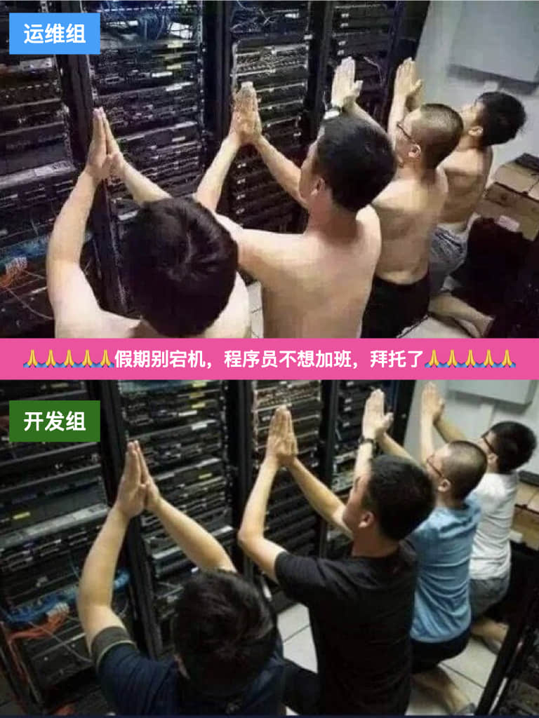 程序员节前祈福,程序员不想加班,拜托了