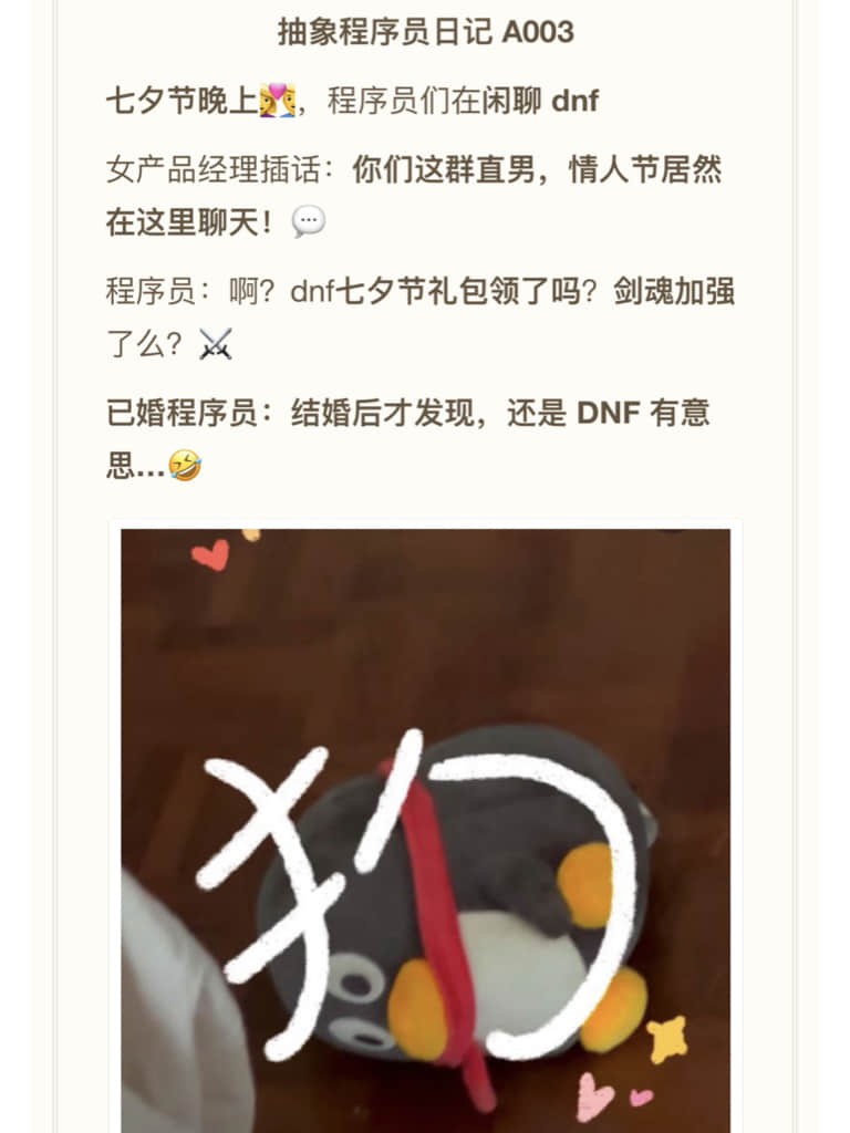 程序员七夕夜晚:结婚后发现还是 DNF 有意思