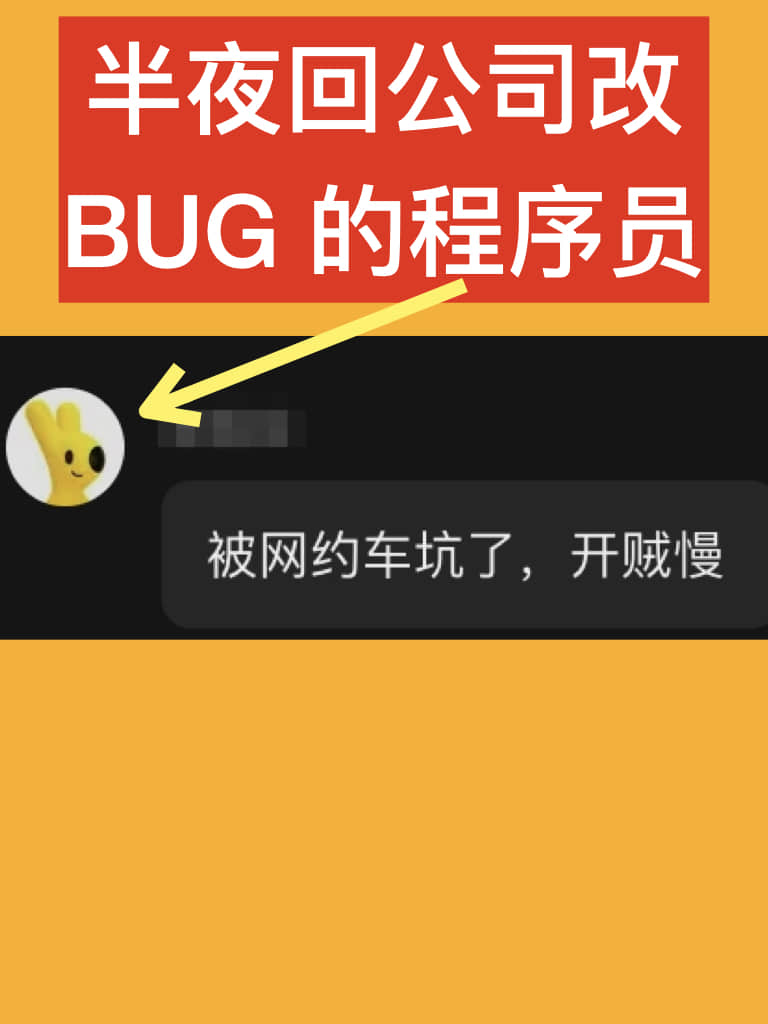 急着半夜回公司加班的程序员