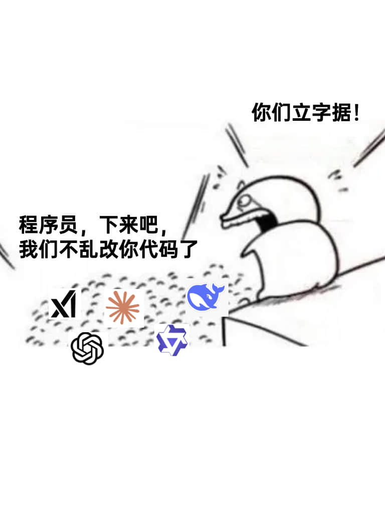 歪脖编程:程序员,下来吧,我们保证不乱改你代码了