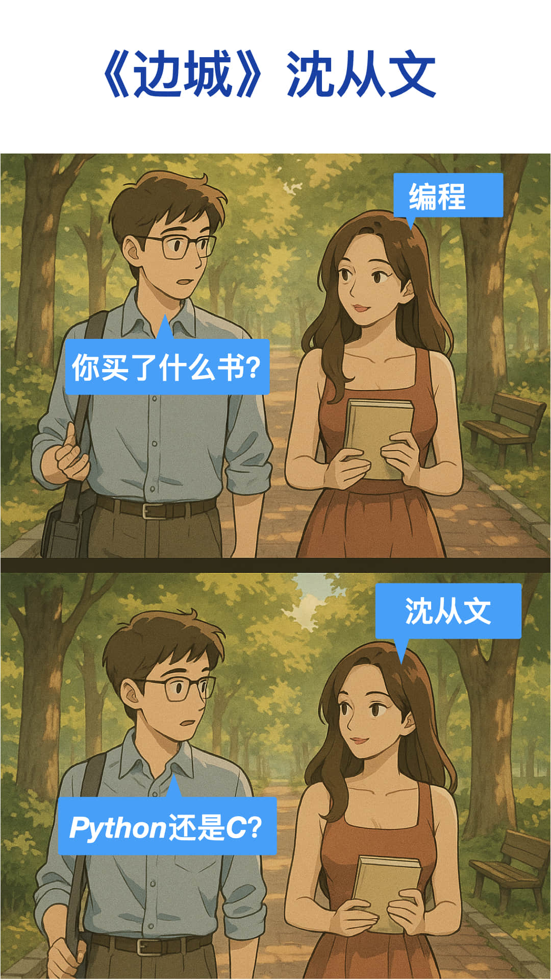 编程大师沈从文