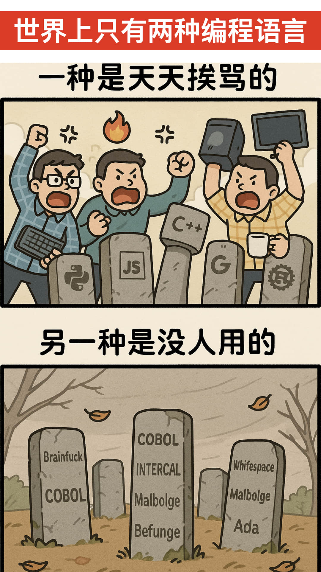 程序员经典台词:世界上只有两种编程语言
