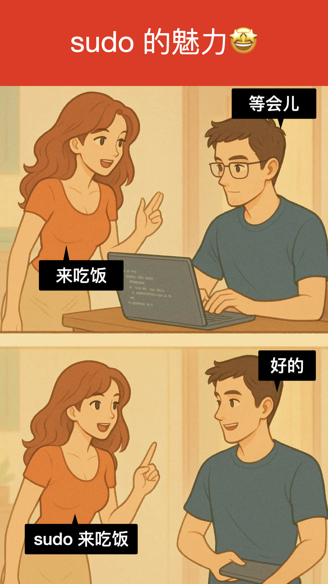 程序员笑话:sudo的魅力🤩