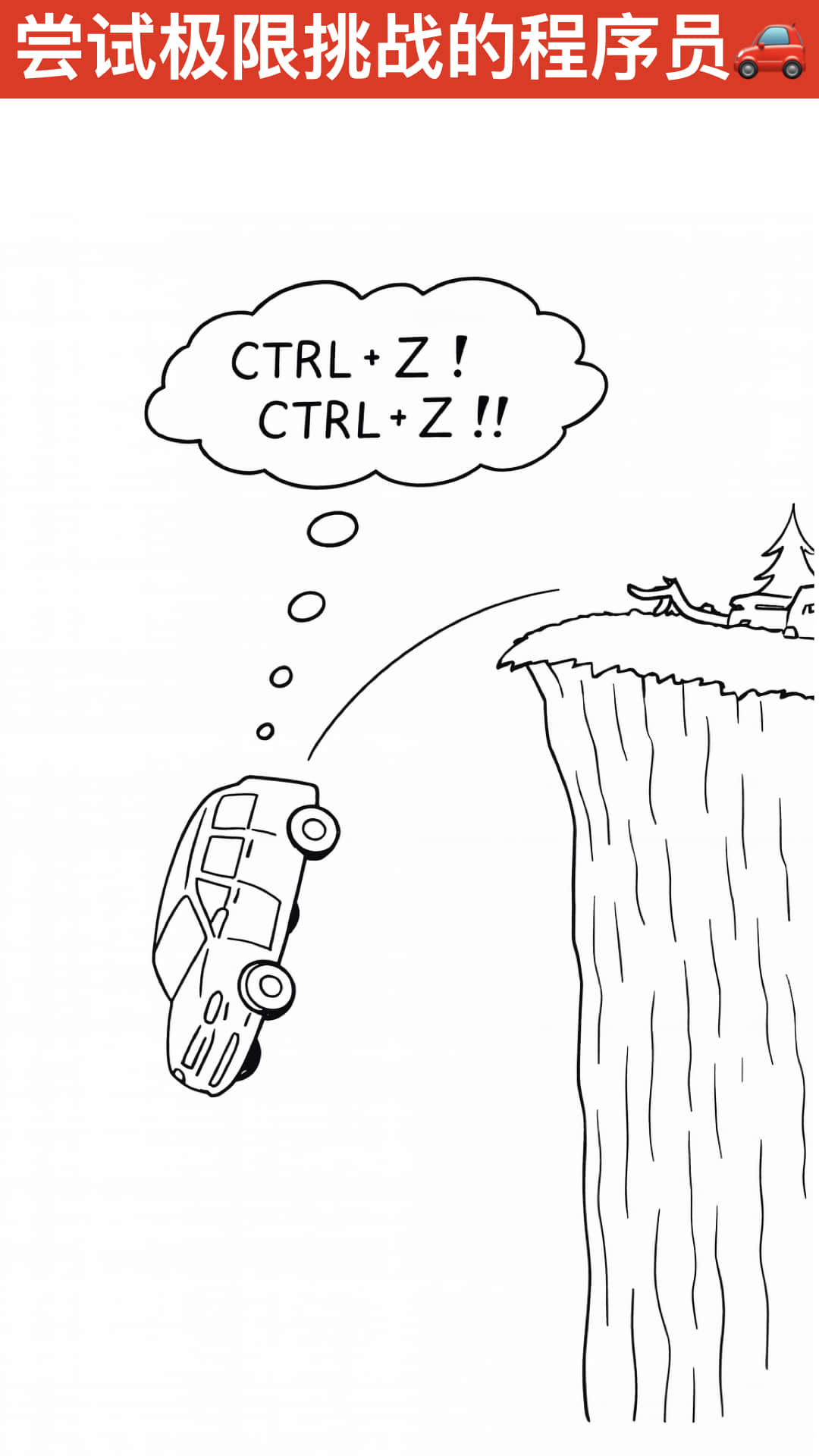 尝试极限挑战的程序员