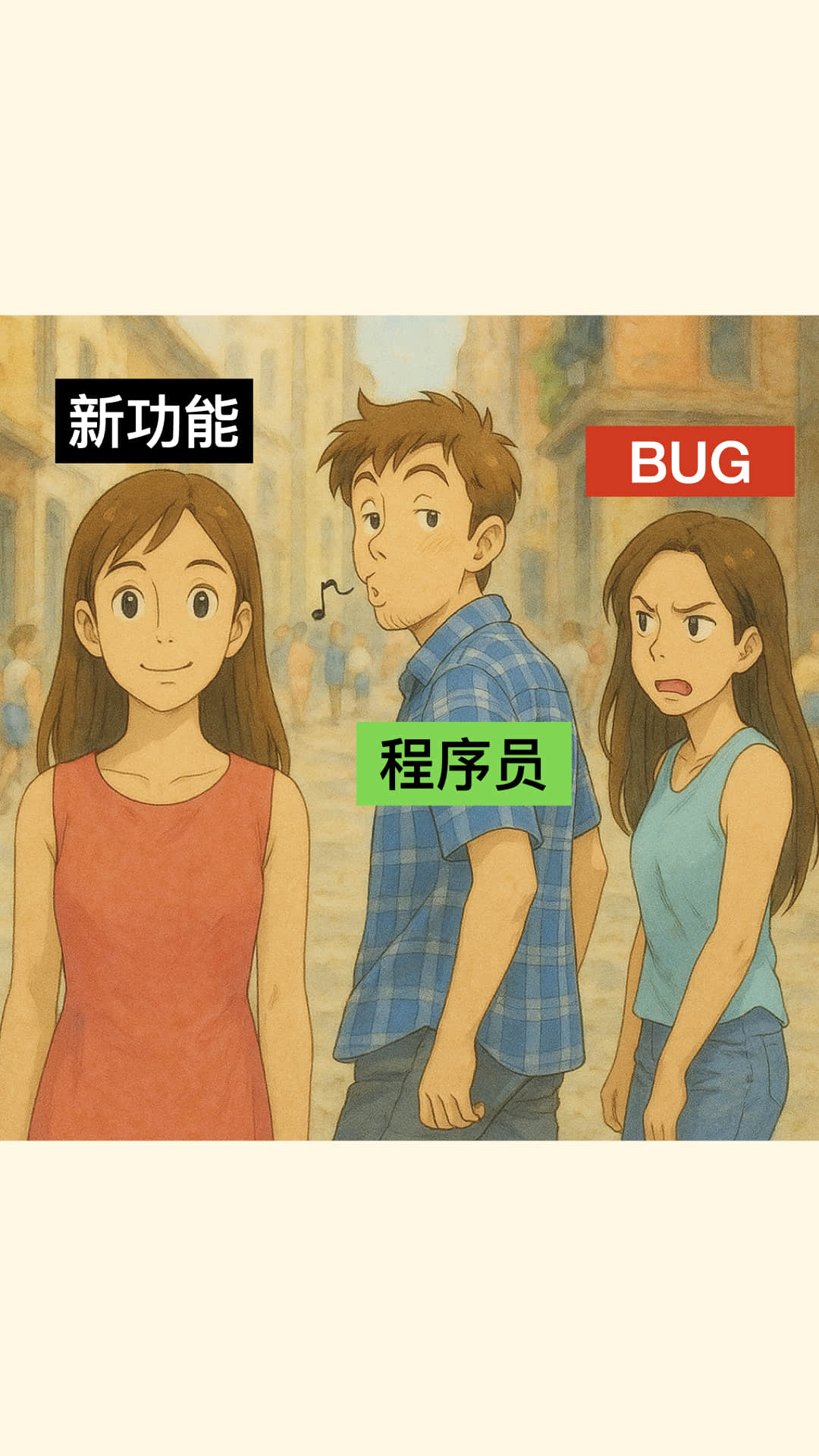 程序员:我喜欢feature而不是bug